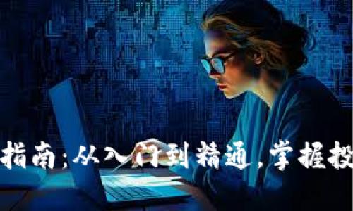 加密货币交易新手指南：从入门到精通，掌握投资技巧与风险控制