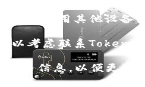 很抱歉，你遇到了问题。关于“tokenim无法登登”的问题，有几点可以考虑进行解决：

1. **检查网络连接**：确保设备的互联网连接正常，可以尝试访问其他网站以验证网络状态。

2. **确认登录凭据**：确认你输入的用户名和密码是否正确，注意大小写。

3. **清除缓存和Cookies**：有时候浏览器的缓存和Cookies可能会导致登录问题，尝试清除浏览器的缓存和Cookies，然后重试登录。

4. **更新浏览器**：确保你使用的浏览器是最新版本，有时候旧版本的浏览器可能会导致网站功能不完全。

5. **使用其他设备或浏览器**：如果问题依然存在，可以尝试使用其他设备或者更换不同的浏览器来登录。

6. **联系支持团队**：如果上述方法均无法解决问题，可以考虑联系Tokenim的技术支持，提供具体的信息以获得帮助。

希望这些建议能对你有所帮助！如有进一步问题，请提供更多信息，以便更好地帮助你。