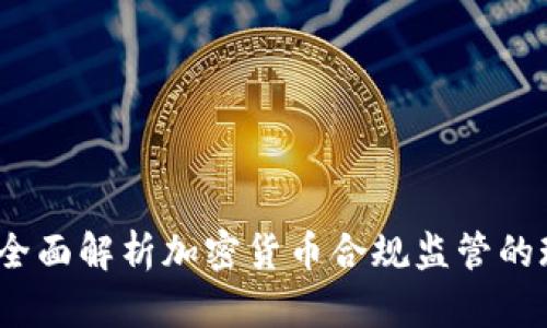 解码未来：全面解析加密货币合规监管的现状与挑战