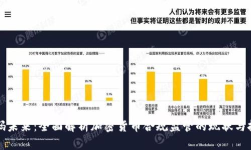 解码未来：全面解析加密货币合规监管的现状与挑战