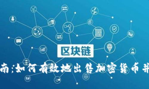 初学者指南：如何有效地出售加密货币并获取利润