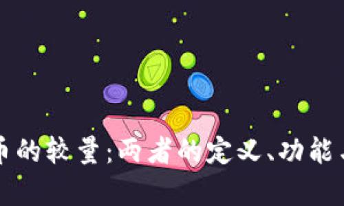 游戏币与加密货币的较量：两者的定义、功能与市场影响全解析