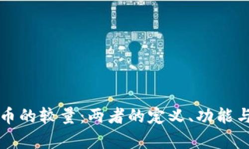 游戏币与加密货币的较量：两者的定义、功能与市场影响全解析