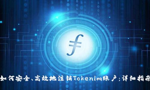 如何安全、高效地注销Tokenim账户：详细指南