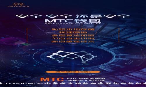 探索Tokenim：一个集成多功能加密钱包的终极指南