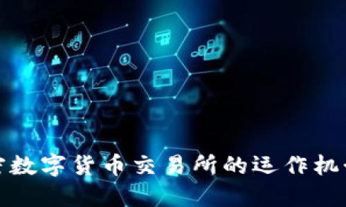 深入探索加密数字货币交易所的运作机制与投资策略