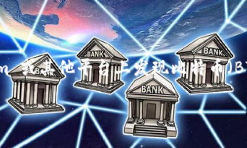 在处理数字货币和加密资产时，用户们常常会遇到一些令人困惑的问题，比如在 Tokenim 或其他平台上发现比特币（BTC）不见了。以下是围绕这一主题的详细介绍，旨在帮助用户了解可能的原因和解决办法。

探索比特币不见的原因及解决方案：Tokenim用户的全面指南