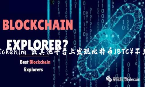 在处理数字货币和加密资产时，用户们常常会遇到一些令人困惑的问题，比如在 Tokenim 或其他平台上发现比特币（BTC）不见了。以下是围绕这一主题的详细介绍，旨在帮助用户了解可能的原因和解决办法。

探索比特币不见的原因及解决方案：Tokenim用户的全面指南