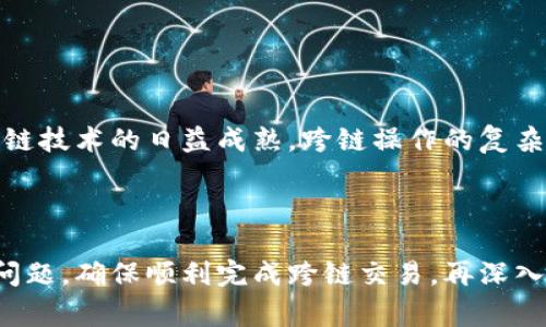 在区块链生态中，换链（跨链）是指将代币从一个区块链转移到另一个区块链的过程。当谈到TokenIM这个代币时，换链的步骤通常及其重要性不可忽视。如果你想了解如何在TokenIM上进行换链，这里有一个详细的指南。

和关键词

  TokenIM代币换链步骤详解，助你轻松跨链操作/  

 guanjianci TokenIM, 换链, 跨链, 区块链/ guanjianci 

理解为什么需要换链

在区块链领域，换链的需求通常源于不同链的功能和使用场景。例如，以太坊链在智能合约应用方面表现出色，而比特币链则拥有更强的稳定性和安全性。TokenIM代币可能由于生态系统的发展需要在不同的链之间流通，以便更广泛地被应用。

换链的基本流程

进行换链操作，一般遵循以下几个基本步骤：

ol
  listrong选择合适的钱包：/strong确保你使用的钱包支持TokenIM，并且具备换链功能。/li
  listrong确定目标链：/strong了解你希望将TokenIM转移到哪个具体的区块链上，确保该链的代币兼容性。/li
  listrong连接钱包：/strong打开你的钱包，选择换链或跨链选项，连接到你希望转移到的链。/li
  listrong输入换链信息：/strong根据应用提示，输入你要换链的TokenIM数量和接收钱包地址。/li
  listrong确认交易：/strong审核并确认所有信息无误后，提交换链请求。/li
/ol

技术支持的跨链解决方案

为了实现TokenIM的安全和高效跨链，通常需要依赖于多种技术支持。这包括但不限于跨链桥、去中心化交易所（DEX）和链间通信协议。

跨链桥（Cross-chain Bridge）允许用户在不同区块链间无缝移动资产。许多项目在建立自己的跨链功能时，都会依赖于这些桥。这些桥通过将代币锁定在源链上并在目标链上铸造相应的代币来实现换链操作。

TokenIM换链的注意事项

在进行TokenIM换链的过程中，有几个关键的注意事项：

ul
  listrong汇率波动：/strong跨链交换的过程中，代币的市场价格可能会波动，因此要对可能的损失有预判。/li
  listrong手续费问题：/strong每次换链交易通常都会产生一定的手续费，确保你在交易前了解这些费用。/li
  listrong安全性：/strong在使用任何跨链服务前，务必确认其安全性，尤其是对于较小或新兴的项目，谨防被骗。/li
/ul

结论

TokenIM的换链操作是非常重要且有用的，但要确保所有步骤都仔细检查，以避免不必要的损失。随着区块链技术的日益成熟，跨链操作的复杂性逐渐增加，用户在进行换链时务必保持谨慎。

希望本指南能够帮助你更清晰地理解如何进行TokenIM换链操作。如果你还有其他问题，欢迎继续咨询！

通过以上各个部分的详细解说，我们不仅可以更好地理解TokenIM换链的全过程，还能在操作中避免常见问题，确保顺利完成跨链交易。再深入一点，与TokenIM生态和其他区块链项目结合的分析也将进一步丰富这一话题，增进对区块链技术的理解。