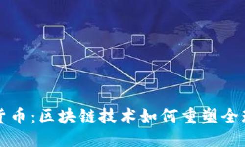 揭秘加密货币：区块链技术如何重塑全球金融体系