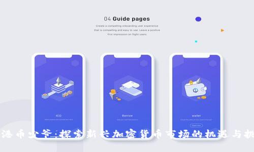 香港币少爷：探索新兴加密货币市场的机遇与挑战