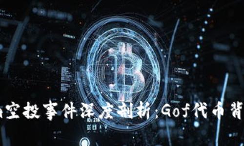 2018年Tokenim空投事件深度剖析：Gof代币背后的战略与影响