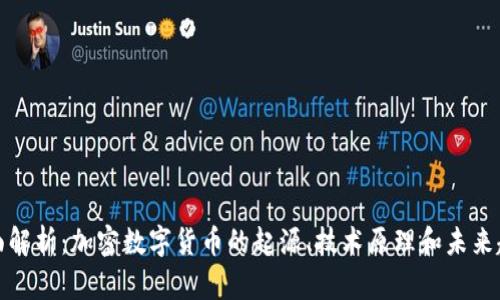 全面解析：加密数字货币的起源、技术原理和未来趋势