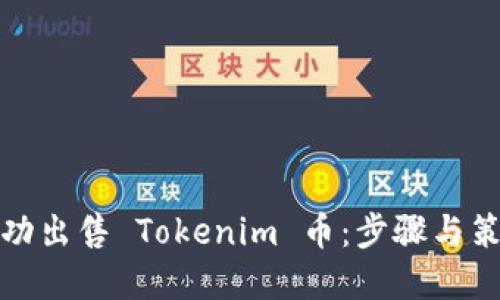 如何成功出售 Tokenim 币：步骤与策略详解