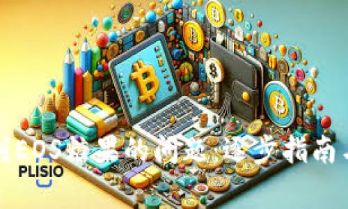 如何解决未收到EOS糖果的问题：逐步指南与常见疑问解答