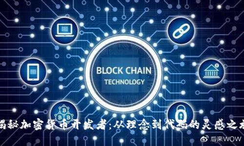 揭秘加密货币开发者：从理念到代码的灵感之旅
