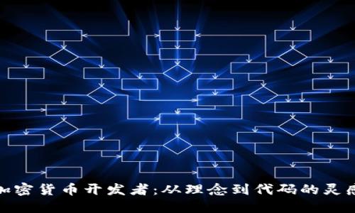 揭秘加密货币开发者：从理念到代码的灵感之旅