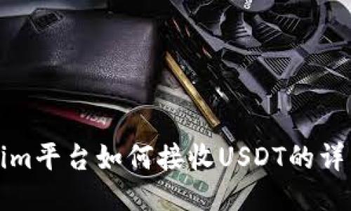 Tokenim平台如何接收USDT的详细指南