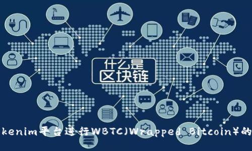 如何利用Tokenim平台进行WBTC（Wrapped Bitcoin）的交易与管理