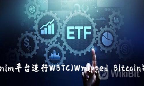 如何利用Tokenim平台进行WBTC（Wrapped Bitcoin）的交易与管理