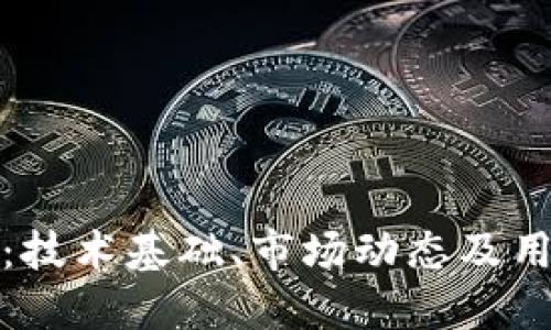 加密货币的演变：技术基础、市场动态及用户需求全面解读