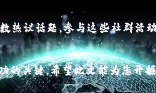   如何通过Doge币支持TokenIM：全面指南与应用实例 / 
 guanjianci 加密货币, Doge币, TokenIM, 投资机会 /guanjianci 

引言：加密货币的崛起
在数字经济迅猛发展的今天，加密货币已成为投资者和普通用户无法忽视的热门话题。无论是由于比特币的飞天涨价，还是以太坊的智能合约功能，各种数字资产层出不穷。其中，Doge币作为一种最初的模因货币，凭借其幽默和社区文化迅速吸引了全球用户的关注。而TokenIM作为一款专注于加密资产管理的应用，提供了一个令人兴奋的平台，让用户可以便捷地管理他们的数字资产，包括Doge币。

Doge币：不仅仅是一种货币
Doge币的起源可以追溯到2013年，起初它是基于“柴犬”表情包的趣味项目，并没有被广泛看作是正经的投资工具。然而，随着社区的不断壮大和名人（如特斯拉首席执行官埃隆·马斯克）的推动，Doge币逐渐成为一种具备投资价值的资产。如今，Doge币不仅是许多交易平台上最热门的交易对之一，同时也是慈善活动和社群文化的象征。

TokenIM：您的加密资产管理助手
TokenIM是一款致力于为用户提供简单、高效的加密货币资产管理解决方案的应用。用户可以通过TokenIM轻松地进行资产的存储、转移和交换。使用TokenIM，Doge币用户能够高效地管理他们的投资组合，并与其他加密货币进行互动。该应用不仅支持多种主流加密货币，还允许用户跟踪其资产价值的实时变化，这使得它成为众多投资者的心仪之选。

如何通过Doge币支持TokenIM
要通过Doge币支持TokenIM，首先需要了解这个过程的具体步骤。以下是一些必要的步骤和提示，以帮助用户顺利进行资产管理。

h4步骤一：下载并注册TokenIM/h4
在开始之前，您需要下载TokenIM应用并完成注册。用户可以在App Store或Google Play中找到TokenIM。注册过程快捷方便，您只需提供邮箱和密码，并经过验证。

h4步骤二：购买Doge币/h4
若您尚未拥有Doge币，可以通过多种交易所进行购买。选择一个信誉良好的交易平台，注册账户并完成身份验证后就可以开始交易。通过信用卡或银行转账购买Doge币，完成后记得将其存入您的TokenIM钱包中。

h4步骤三：导入Doge币到TokenIM/h4
完成Doge币的购买后，将其从交易所转入TokenIM钱包内。您需要复制TokenIM提供的Doge币地址并粘贴到交易所的提现栏目中。确认信息无误后提交请求。几分钟内，您的Doge币将被安全转入TokenIM。

h4步骤四：利用TokenIM进行管理/h4
成功将Doge币导入TokenIM后，您可以开始利用该平台提供的多种功能。一方面，您可以查看您的Doge币投资价值随时间的变化，另一方面，还可以便捷地与其他数字资产进行兑换，或者设置定期投资。

Doge币投资的潜在机会与风险
在投资Doge币时，了解潜在的机会和风险至关重要。尽管Doge币自诞生以来经历了几次大的波动，并且短期内可能出现显著的收益，但也应意识到其高度波动性带来的风险。在投资之前，务必进行充分的市场研究，并考虑您的风险承受能力。

社区文化与Doge币的社会影响
Doge币的背后有一个活跃的社区文化。社区成员之间的互动往往是他们持续支持Doge币的动力之一。从筹集慈善资金到发起各类有趣活动，Doge币的用户在社交媒体平台上创造了无数热议话题。参与这些社群活动，不仅可以加深对Doge币的理解，同时也能借此机会建立珍贵的社交网络。

总结
为您介绍了Doge币及TokenIM的应用，这两者的结合开启了新的投资视野，为用户提供了管理数字资产的便捷途径。在这个快速发展的加密货币市场中，了解使用工具和社区文化是成功的关键。希望此文能为您开掘Doge币的投资机会提供帮助，激励您继续探索这一充满活力的领域。