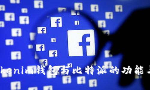 深入比较：Tokenim钱包与比特派的功能与安全性分析