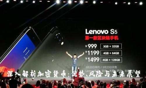 深入解析加密货币：优势、风险与未来展望