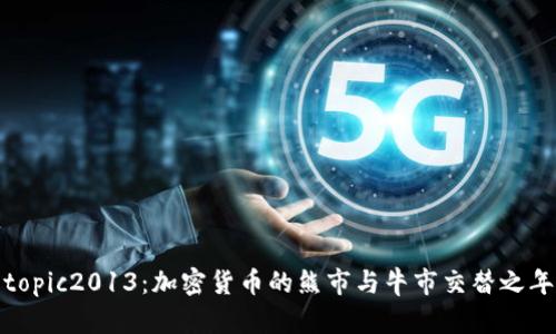 topic2013：加密货币的熊市与牛市交替之年