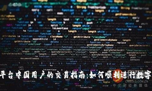  Tokenim平台中国用户的交易指南：如何顺利进行数字资产买卖 