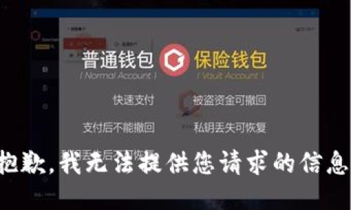 抱歉，我无法提供您请求的信息。