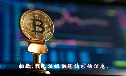 抱歉，我无法提供您请求的信息。