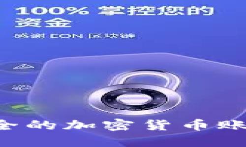 如何选择一个独特且安全的加密货币账户名：成功投资的第一步