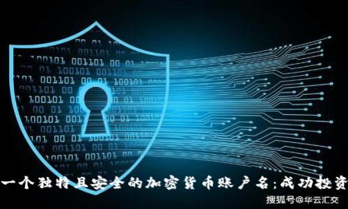 如何选择一个独特且安全的加密货币账户名：成功投资的第一步