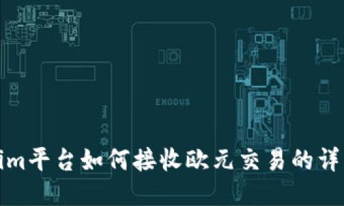 Tokenim平台如何接收欧元交易的详细指南