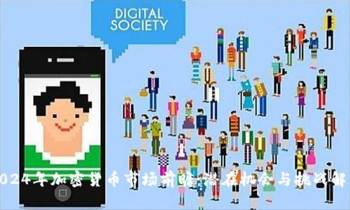 2024年加密货币市场前瞻：潜在机会与挑战解析