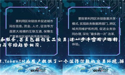   TokenIM：以太坊市场中的去中心化交易新宠 / 

 guanjianci 以太坊, 去中心化, TokenIM, 加密货币 /guanjianci 

引言：TokenIM的崛起
在瞬息万变的加密货币市场中，我们见证了无数创新与突破，尤其是在去中心化金融（DeFi）领域。在这些前沿技术中，TokenIM作为一种新兴的去中心化交易所，迅速吸引了投资者和开发者的目光。本篇文章将深入探讨TokenIM的概念、运作模式、其在以太坊生态系统中的作用，以及为用户提供的独特优势。

TokenIM是什么？
TokenIM是一种建立在以太坊区块链上的去中心化交易平台，旨在为用户提供一个透明、安全的交易环境。与传统中心化交易所不同，TokenIM让用户在保证资金安全的情况下直接进行交易，避免了资产被交易所托管的风险。
通过智能合约，TokenIM确保所有交易的自动化和不可篡改性，这为用户提供了一个更为信任和高效的交易体验。此外，TokenIM也鼓励用户参与社区治理，通过持有代币获得治理权，参与平台的决策。

TokenIM的主要功能
TokenIM不仅仅是一个交易平台，它提供了一系列的功能来增强用户体验。以下是一些其关键功能：
ul
    listrong去中心化交易：/strong用户可以通过TokenIM直接在以太坊网络上进行交易，无需通过中间人，从而降低了交易费用。/li
    listrong跨链交易支持：/strongTokenIM支持不同区块链之间的资产互换，为用户提供了更大的灵活性。/li
    listrong流动性池：/strong用户可以提供流动性，参与流动性挖矿，从而获得被动收益。/li
    listrong社区治理：/strong通过代币持有，用户能够参与到平台的重要决策中，推动TokenIM的发展方向。/li
/ul

TokenIM的优势
借助其独特的架构以及以太坊的强大网络效应，TokenIM提供了一些传统交易所所不能比拟的优势：
ul
    listrong安全性：/strong用户的资产完全掌控在自己手中，只需要连接自己的钱包，避免了交易所被黑客攻击的风险。/li
    listrong匿名性：/strong用户可以在TokenIM上进行交易而无需透露个人身份信息，保护用户的隐私。/li
    listrong低交易费用：/strong通过智能合约，TokenIM能够实现更低的交易手续费，提升用户的盈利空间。/li
/ul

TokenIM与其他去中心化交易所的比较
在去中心化交易所市场上，TokenIM面临着来自Uniswap、SushiSwap等平台的竞争。尽管如此，TokenIM在多个方面展示了独特的竞争优势。例如，在用户界面设计上，TokenIM致力于提供更友好的操作体验，使得即使是新手用户也能轻松上手。
此外，TokenIM在交易速度和效率上也经过了，用户能够在瞬间完成交易，保证了市场的流动性和及时性。

如何使用TokenIM进行交易？
使用TokenIM进行交易的过程相对简单，以下是一般步骤：
ol
    listrong安装支持以太坊的数字钱包：/strong确保你拥有如MetaMask或Trust Wallet等支持以太坊的数字钱包，并且已经向钱包中充值以太坊或其他代币。/li
    listrong连接TokenIM平台：/strong访问TokenIM的官方网站，点击“连接钱包”，然后按照提示连接你的数字钱包。/li
    listrong选择交易对：/strong在交易页面，选择你想要交易的代币对，并输入数量。/li
    listrong确认交易：/strong在确认信息无误后，点击“确认交易”，使用钱包签署交易。/li
    listrong查看交易记录：/strong可以在平台上查看你完成的交易记录以及当前持有的资产情况。/li
/ol

TokenIM的未来发展
随着用户需求的不断增加，TokenIM团队专注于调整和扩展其功能，以保持市场竞争力。未来，TokenIM计划推出更多的交易对和服务，甚至包括衍生品交易，进一步丰富用户选择。
此外，TokenIM也将加强其社区建设，通过定期举办AMA（Ask Me Anything）活动，深入了解用户的反馈与需求，确保产品方向与市场趋势相符。

结论
TokenIM作为一个新兴的去中心化交易平台，在以太坊生态系统中展现了巨大的潜力。通过透明的交易流程和安全的资产管理，TokenIM为用户提供了一个值得信赖的交易环境。随着其不断的发展与创新，TokenIM有望在未来的加密货币市场中占据一席之地。
如果你对去中心化金融感兴趣，或者想要寻求一种更安全的交易方式，不妨尝试TokenIM，体验其带来的独特魅力。