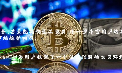   TokenIM：以太坊市场中的去中心化交易新宠 / 

 guanjianci 以太坊, 去中心化, TokenIM, 加密货币 /guanjianci 

引言：TokenIM的崛起
在瞬息万变的加密货币市场中，我们见证了无数创新与突破，尤其是在去中心化金融（DeFi）领域。在这些前沿技术中，TokenIM作为一种新兴的去中心化交易所，迅速吸引了投资者和开发者的目光。本篇文章将深入探讨TokenIM的概念、运作模式、其在以太坊生态系统中的作用，以及为用户提供的独特优势。

TokenIM是什么？
TokenIM是一种建立在以太坊区块链上的去中心化交易平台，旨在为用户提供一个透明、安全的交易环境。与传统中心化交易所不同，TokenIM让用户在保证资金安全的情况下直接进行交易，避免了资产被交易所托管的风险。
通过智能合约，TokenIM确保所有交易的自动化和不可篡改性，这为用户提供了一个更为信任和高效的交易体验。此外，TokenIM也鼓励用户参与社区治理，通过持有代币获得治理权，参与平台的决策。

TokenIM的主要功能
TokenIM不仅仅是一个交易平台，它提供了一系列的功能来增强用户体验。以下是一些其关键功能：
ul
    listrong去中心化交易：/strong用户可以通过TokenIM直接在以太坊网络上进行交易，无需通过中间人，从而降低了交易费用。/li
    listrong跨链交易支持：/strongTokenIM支持不同区块链之间的资产互换，为用户提供了更大的灵活性。/li
    listrong流动性池：/strong用户可以提供流动性，参与流动性挖矿，从而获得被动收益。/li
    listrong社区治理：/strong通过代币持有，用户能够参与到平台的重要决策中，推动TokenIM的发展方向。/li
/ul

TokenIM的优势
借助其独特的架构以及以太坊的强大网络效应，TokenIM提供了一些传统交易所所不能比拟的优势：
ul
    listrong安全性：/strong用户的资产完全掌控在自己手中，只需要连接自己的钱包，避免了交易所被黑客攻击的风险。/li
    listrong匿名性：/strong用户可以在TokenIM上进行交易而无需透露个人身份信息，保护用户的隐私。/li
    listrong低交易费用：/strong通过智能合约，TokenIM能够实现更低的交易手续费，提升用户的盈利空间。/li
/ul

TokenIM与其他去中心化交易所的比较
在去中心化交易所市场上，TokenIM面临着来自Uniswap、SushiSwap等平台的竞争。尽管如此，TokenIM在多个方面展示了独特的竞争优势。例如，在用户界面设计上，TokenIM致力于提供更友好的操作体验，使得即使是新手用户也能轻松上手。
此外，TokenIM在交易速度和效率上也经过了，用户能够在瞬间完成交易，保证了市场的流动性和及时性。

如何使用TokenIM进行交易？
使用TokenIM进行交易的过程相对简单，以下是一般步骤：
ol
    listrong安装支持以太坊的数字钱包：/strong确保你拥有如MetaMask或Trust Wallet等支持以太坊的数字钱包，并且已经向钱包中充值以太坊或其他代币。/li
    listrong连接TokenIM平台：/strong访问TokenIM的官方网站，点击“连接钱包”，然后按照提示连接你的数字钱包。/li
    listrong选择交易对：/strong在交易页面，选择你想要交易的代币对，并输入数量。/li
    listrong确认交易：/strong在确认信息无误后，点击“确认交易”，使用钱包签署交易。/li
    listrong查看交易记录：/strong可以在平台上查看你完成的交易记录以及当前持有的资产情况。/li
/ol

TokenIM的未来发展
随着用户需求的不断增加，TokenIM团队专注于调整和扩展其功能，以保持市场竞争力。未来，TokenIM计划推出更多的交易对和服务，甚至包括衍生品交易，进一步丰富用户选择。
此外，TokenIM也将加强其社区建设，通过定期举办AMA（Ask Me Anything）活动，深入了解用户的反馈与需求，确保产品方向与市场趋势相符。

结论
TokenIM作为一个新兴的去中心化交易平台，在以太坊生态系统中展现了巨大的潜力。通过透明的交易流程和安全的资产管理，TokenIM为用户提供了一个值得信赖的交易环境。随着其不断的发展与创新，TokenIM有望在未来的加密货币市场中占据一席之地。
如果你对去中心化金融感兴趣，或者想要寻求一种更安全的交易方式，不妨尝试TokenIM，体验其带来的独特魅力。