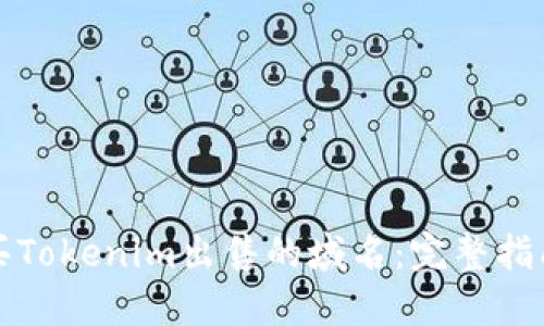 如何购买Tokenim出售的域名：完整指南与技巧