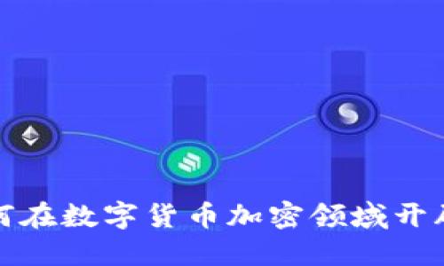 苹果如何在数字货币加密领域开辟新天地