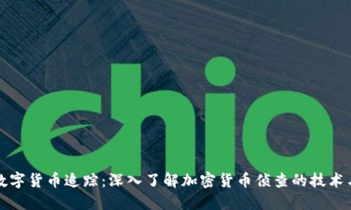 揭秘数字货币追踪：深入了解加密货币侦查的技术与方法