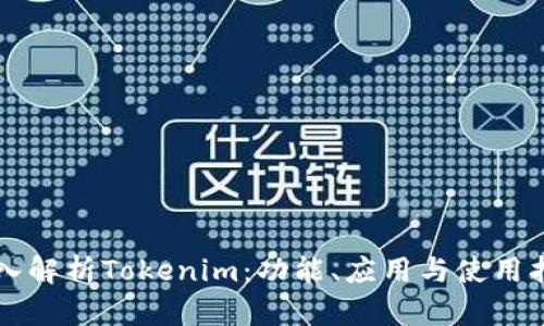 深入解析Tokenim：功能、应用与使用指南