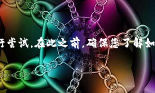 要找出与Tokenim相关的密钥，您可以按照以下步骤进行尝试。在此之前，确保您了解如何安全地管理和存储密钥，以保护您的资产和信息安全。

### 如何在Tokenim平台上查找和管理密钥