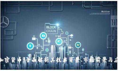 ICM新加密货币：全面解析其技术背景、市场前景与应用场景