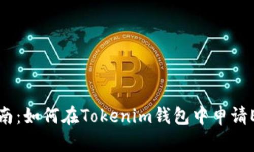 详细指南：如何在Tokenim钱包中申请EOS赎回