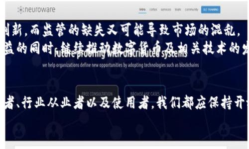   全面解析加密货币修正案：法律变革如何塑造数字货币未来 / 
 guanjianci 加密货币,法律修正案,数字货币,金融科技 /guanjianci 

引言：加密货币的演变与挑战
随着数字货币的迅猛发展，全球范围内对其监管框架的要求也日益迫切。加密货币的兴起，尤其是在比特币、以太坊等知名币种的推动下，吸引了大量投资者和技术爱好者。然而，伴随着这一趋势的发展，市场的不稳定性与潜在的欺诈行为也引发了监管机构的关注。为了应对这一发展现状，许多国家推出或修正了相关的法律法规，即我们所称的“加密货币修正案”。

修正案的背景：全球法律环境下的加密货币
加密货币的法律框架在各国存在显著差异。美国、欧盟、亚洲等地的相关政策迥然不同。在美国，证券交易委员会（SEC）与商品期货交易委员会（CFTC）两个机构的监管划分，使得加密货币的法律地位模糊而复杂。在欧盟，监管框架则趋向于统一化，但仍存在各成员国之间的政策差异。 
修正案的出台，往往是为了应对市场的快速变化，填补监管盲区。比如，在业内一些负面事件影响下，对于交易所、ICO（首次代币发行）以及其他加密产品的法律规定开始趋紧。这种变革不仅是对市场的约束，也是保护投资者的一种手段。

修正案的主要内容：核心条款解析
加密货币修正案的内容各国有所不同，但通常包括以下几个核心条款：
ul
    listrong透明度要求：/strong修正案一般规定，所有交易平台和ICO项目必须提高信息透明度，披露投资风险、财务状况以及潜在的利益冲突。/li
    listrong注册与合规：/strong新的法律通常要求加密货币交易所注册并获得执照，确保其运营合规，遵守反洗钱（AML）和客户身份识别（KYC）等规定。/li
    listrong投资者保护：/strong加强对投资者的保护措施，尤其是对普通消费者，确保他们在进行加密资产交易时能够获得准确的信息和合理的保护。/li
    listrong技术标准与安全性：/strong在某些情况下，修正案可能会要求加密货币须符合特定的技术安全标准，以防止黑客攻击与资产盗窃事件的发生。/li
/ul

修正案的影响：市场与技术变革
法律修正案对加密货币市场的影响是深远的。在合规要求的推动下，市场的透明度和正规化程度得以提升。许多不合规的交易平台被迫关闭，合规的交易所则能够获得更高的行业信誉，从而吸引更多的用户和投资者。
从技术层面来看，修正案促进了区块链技术的进步与创新。为了满足合规性需求，越来越多的区块链项目开始注重技术标准的制定与实施，推动了整个行业的技术升级。而这种技术的进步，不仅能够提升系统的安全性，也能够提高交易的效率和灵活性。

修正案实施的挑战与机遇
但在修正案实施过程中，依然面临诸多挑战。首先，法律法规的滞后性可能导致一些新兴技术无法在合法的框架下大展拳脚。其次，监管政策可能在不知不觉中限制了创新，导致行业发展放缓。此外，各国之间的法律差异可能引发地区之间的套利行为，影响市场的公平性与稳定性。
然而，这些挑战中也蕴藏着机遇。随着监管的逐步明确，合规的项目将能够获得更多的投资与支持，推动整个行业朝向更加健康、可持续的方向发展。同时，商机的出现也为创业者与开发者提供了更多的舞台。

未来展望：追求平衡的旅程
展望未来，加密货币修正案将继续引发广泛讨论与探索。各国在修正法规的过程中，如何平衡创新与监管的关系，成为了关键的议题。过于严苛的规定可能打击创新，而监管的缺失又可能导致市场的混乱。
为了实现这一平衡，业界需要政府、监管机构、区块链专家以及投资者之间展开积极的对话与合作，推动政策与技术的共同进步。只有这样，才能在确保投资者权益的同时，继续推动数字货币及相关技术的发展。

结语：加密货币修正案的前景与启示
加密货币修正案的出台，标志着这一行业正规化的一步，但这仍然是一个动态的过程。未来在法律环境的变化下，我们将看到更多的创新与变革。对此，作为监管者、行业从业者以及使用者，我们都应保持开放与敏锐的思维，以应对不断变化的市场环境。
在探索加密货币与法律的关系时，我们不仅要有敏锐的洞察力，也要勇于面对其中的挑战与机遇，推动整个行业向前发展。