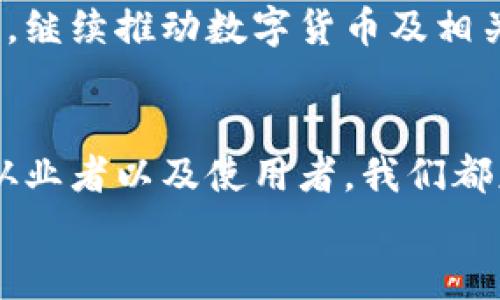   全面解析加密货币修正案：法律变革如何塑造数字货币未来 / 
 guanjianci 加密货币,法律修正案,数字货币,金融科技 /guanjianci 

引言：加密货币的演变与挑战
随着数字货币的迅猛发展，全球范围内对其监管框架的要求也日益迫切。加密货币的兴起，尤其是在比特币、以太坊等知名币种的推动下，吸引了大量投资者和技术爱好者。然而，伴随着这一趋势的发展，市场的不稳定性与潜在的欺诈行为也引发了监管机构的关注。为了应对这一发展现状，许多国家推出或修正了相关的法律法规，即我们所称的“加密货币修正案”。

修正案的背景：全球法律环境下的加密货币
加密货币的法律框架在各国存在显著差异。美国、欧盟、亚洲等地的相关政策迥然不同。在美国，证券交易委员会（SEC）与商品期货交易委员会（CFTC）两个机构的监管划分，使得加密货币的法律地位模糊而复杂。在欧盟，监管框架则趋向于统一化，但仍存在各成员国之间的政策差异。 
修正案的出台，往往是为了应对市场的快速变化，填补监管盲区。比如，在业内一些负面事件影响下，对于交易所、ICO（首次代币发行）以及其他加密产品的法律规定开始趋紧。这种变革不仅是对市场的约束，也是保护投资者的一种手段。

修正案的主要内容：核心条款解析
加密货币修正案的内容各国有所不同，但通常包括以下几个核心条款：
ul
    listrong透明度要求：/strong修正案一般规定，所有交易平台和ICO项目必须提高信息透明度，披露投资风险、财务状况以及潜在的利益冲突。/li
    listrong注册与合规：/strong新的法律通常要求加密货币交易所注册并获得执照，确保其运营合规，遵守反洗钱（AML）和客户身份识别（KYC）等规定。/li
    listrong投资者保护：/strong加强对投资者的保护措施，尤其是对普通消费者，确保他们在进行加密资产交易时能够获得准确的信息和合理的保护。/li
    listrong技术标准与安全性：/strong在某些情况下，修正案可能会要求加密货币须符合特定的技术安全标准，以防止黑客攻击与资产盗窃事件的发生。/li
/ul

修正案的影响：市场与技术变革
法律修正案对加密货币市场的影响是深远的。在合规要求的推动下，市场的透明度和正规化程度得以提升。许多不合规的交易平台被迫关闭，合规的交易所则能够获得更高的行业信誉，从而吸引更多的用户和投资者。
从技术层面来看，修正案促进了区块链技术的进步与创新。为了满足合规性需求，越来越多的区块链项目开始注重技术标准的制定与实施，推动了整个行业的技术升级。而这种技术的进步，不仅能够提升系统的安全性，也能够提高交易的效率和灵活性。

修正案实施的挑战与机遇
但在修正案实施过程中，依然面临诸多挑战。首先，法律法规的滞后性可能导致一些新兴技术无法在合法的框架下大展拳脚。其次，监管政策可能在不知不觉中限制了创新，导致行业发展放缓。此外，各国之间的法律差异可能引发地区之间的套利行为，影响市场的公平性与稳定性。
然而，这些挑战中也蕴藏着机遇。随着监管的逐步明确，合规的项目将能够获得更多的投资与支持，推动整个行业朝向更加健康、可持续的方向发展。同时，商机的出现也为创业者与开发者提供了更多的舞台。

未来展望：追求平衡的旅程
展望未来，加密货币修正案将继续引发广泛讨论与探索。各国在修正法规的过程中，如何平衡创新与监管的关系，成为了关键的议题。过于严苛的规定可能打击创新，而监管的缺失又可能导致市场的混乱。
为了实现这一平衡，业界需要政府、监管机构、区块链专家以及投资者之间展开积极的对话与合作，推动政策与技术的共同进步。只有这样，才能在确保投资者权益的同时，继续推动数字货币及相关技术的发展。

结语：加密货币修正案的前景与启示
加密货币修正案的出台，标志着这一行业正规化的一步，但这仍然是一个动态的过程。未来在法律环境的变化下，我们将看到更多的创新与变革。对此，作为监管者、行业从业者以及使用者，我们都应保持开放与敏锐的思维，以应对不断变化的市场环境。
在探索加密货币与法律的关系时，我们不仅要有敏锐的洞察力，也要勇于面对其中的挑战与机遇，推动整个行业向前发展。