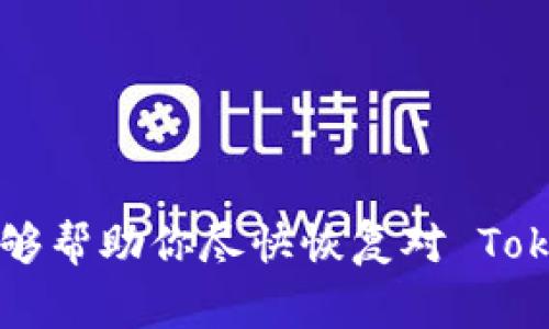 看起来你遇到了 Tokenim 无法登录的问题。首先，我们可以尝试排查一些常见的问题，并提供解决方案。

### 可能的原因及解决方法

1. 检查账号和密码
确保你输入的账号和密码是正确的。可以尝试重置密码，根据平台提供的找回密码功能进行操作。通常，平台会向你注册时使用的邮箱或手机发送重置链接或验证码。

2. 网络连接问题
在某些情况下，网络不稳定可能导致登录失败。请检查你的网络连接，尝试切换到其他网络，或者检查路由器设备，以确保稳定性。

3. 浏览器或应用程序问题
如果你是通过浏览器登录，尝试清除浏览器缓存或使用隐私模式进行登录。此外，可以考虑切换到其他浏览器进行尝试。如果是在手机应用上，请确认应用程序已经是最新版本，并尝试卸载后重新安装。

4. 服务器故障
有时，服务提供商的服务器可能会出现故障，导致用户无法登录。你可以访问 Tokenim 的官方社交媒体账号或状态页面，查看是否有公告或维护通知。

5. 防火墙或安全软件干扰
某些防火墙或安全软件可能阻止你访问特定网站。检查你的安全软件设置，确认 Tokenim 没有被列入黑名单。如果需要，可以暂时停用相关软件，再尝试登录。

6. 帐号被封禁
如果你的帐号存在违规行为，有可能被平台封禁。联系 Tokenim 的客服支持进行核实，了解具体原因及解决方法。

### 如何联系 Tokenim 支持

1. 官方网站
访问 Tokenim 的官方网站，查找客服支持或帮助中心，通常会提供在线聊天或邮件咨询的服务。

2. 社交媒体平台
许多平台会在 Twitter、Facebook 或其他社交媒体上提供支持。你可以在这些平台上直接发送消息或查找相关的客服账号。

3. 用户论坛
有些用户会在论坛或社区分享他们的经验和解决方案，你可以访问相关讨论区，获取灵感和解决良策。

### 未来防止登录问题的建议

1. 定期更新密码
为了确保账户的安全，建议定期更换密码，并保持密码的复杂性，包含数字、字母及特殊字符组合。

2. 使用密码管理工具
使用密码管理器可以有效地帮助你管理多个账户的登录信息，避免因忘记密码而无法登录的情况。

3. 激活双重验证
如果 Tokenim 支持双重验证，建议你开启这一功能，以增加账户的安全系数，即使密码被盗取，也不容易被他人登录。

4. 留意官方资讯
时常查看 Tokenim 的官方网站及社交媒体更新，以获得关于服务及安全的最新消息。

### 结论

如果你依然无法解决登录问题，建议耐心等待并持续尝试与客服沟通。希望以上信息能够帮助你尽快恢复对 Tokenim 的访问！如果有其他疑问，欢迎随时提出。