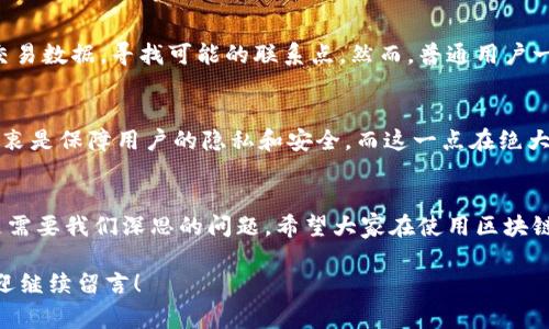 tokenim（Token Information Management）是指一种用以管理和查询代币信息的工具。在区块链和加密货币的领域，tokenim地址通常是指某个特定代币或账户的唯一识别符。但知道一个tokenim地址是否能找到对方，具体取决于几个因素。

### 1. 区块链的透明性
区块链技术的核心特点之一就是其高度的透明性。所有的交易记录都是公开的，任何人都可以通过区块链浏览器查看这些记录。这意味着，如果你知道某个tokenim地址，你能够看到与该地址相关的交易历史，包括发送和接收的金额、时间戳等信息。然而，这些信息通常只是数字和地址，并不直接指向具体的个人身份。

### 2. 匿名性与隐私
尽管区块链交易是透明的，但是用户身份的隐私性却相对较高。大多数区块链平台采用的都是“伪匿名”的方式，也就是说，用户的真实身份不会与其地址直接关联。除非用户在某个社交媒体或其他平台上自愿分享了他们的tokenim地址，否则仅仅通过地址很难找到对方的身份。

### 3. 其他信息的关联
在某些情况下，如果你拥有其他的有关该用户的信息，比如他们在某个平台上的用户名或者其他的交易地址，可能就能更进一步地确定他们的身份。比如，有些平台允许用户将自己的区块链地址与自己的社交媒体账户关联，这样其他用户就能更容易找到他们。

### 4. 法律与合规
在某些情况下，执法机构可能会介入，通过合法渠道获取特定区块链地址背后用户的信息。这通常需要法院传票或其他合法的程序。对于普通用户而言，单纯通过流通在外的信息是很难找到对方身份的。

### 5. 使用区块链分析工具
有一些区块链分析工具可以帮助追踪交易模式，并且可能揭示一些用户之间的关联信息。这些工具通常会用复杂的算法分析大规模的交易数据，寻找可能的联系点。然而，普通用户一般很难获取这种层次的信息，通常需要一些专业知识和技能。

### 总结
总的来说，如果你知道某个tokenim地址，虽然你可以访问到该地址的交易记录，但要找到对方的具体身份却并非易事。区块链的设计初衷是保障用户的隐私和安全，而这一点在绝大多数情况下都得到了维护。对于那些希望更深入了解或与某个地址相关的用户，或许需要借助其他信息或工具，甚至合法的友情链接。

### 关于隐私保护的思考
随着区块链技术的普及，隐私保护逐渐成为一个重要话题。在数字货币逐渐走入日常生活的今天，如何在便利与隐私之间找到平衡，也是需要我们深思的问题。希望大家在使用区块链技术的同时，也能注意自身的隐私保护。

以上是关于tokenim地址是否能找到对方的详细分析。希望这些信息对你有所帮助，如果你有更多具体的问题或者需要探讨的内容，欢迎继续留言！