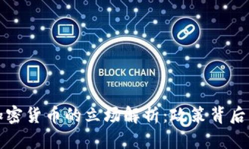 美国财长对加密货币的立场解析：政策背后的逻辑与影响